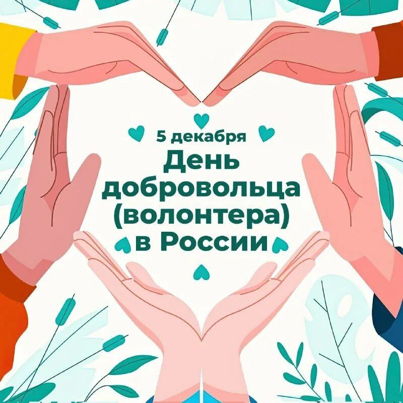 С Днём Волонтёра!