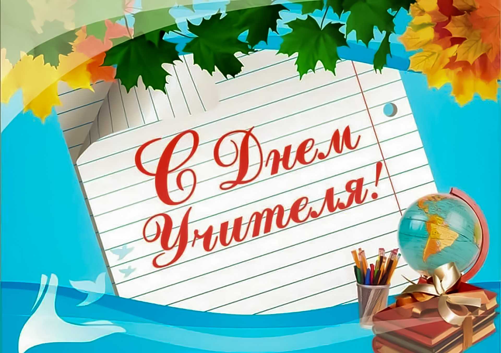 День учителя