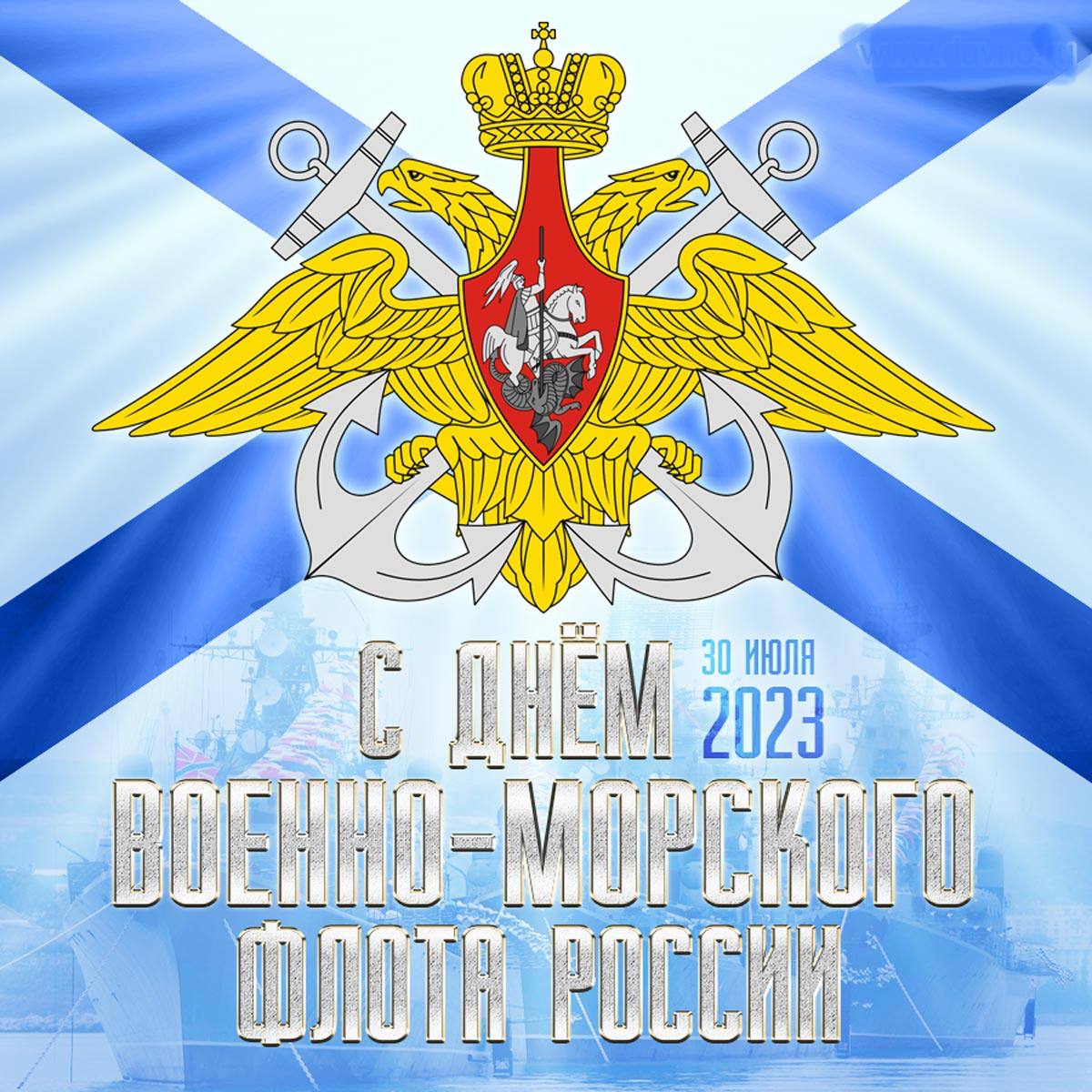 Поздравляем с Днем Военно - Морского  Флота!