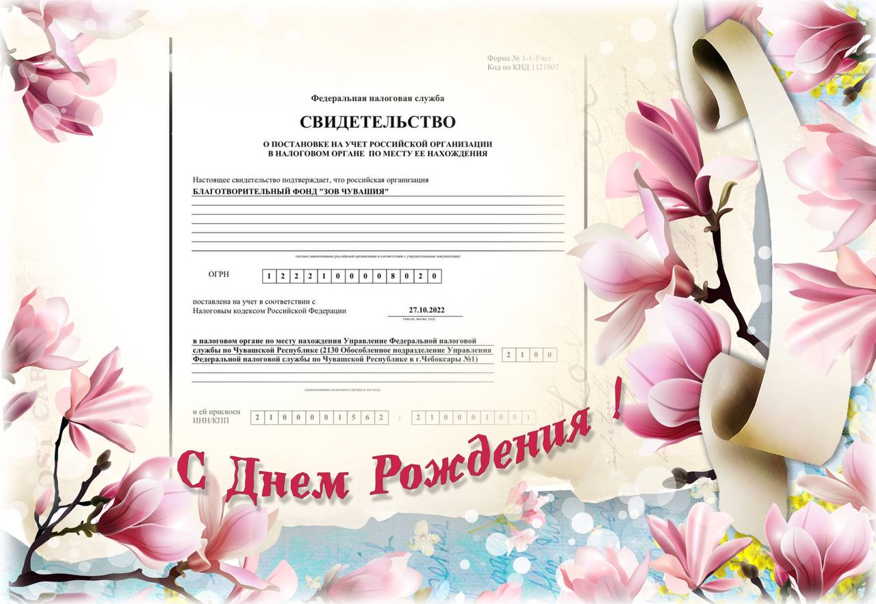 Сегодня годовщина  официальной регистрации Благотворительного Фонда "ZOV Чувашия".  Нам один год!